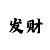 美国强力球1.5分